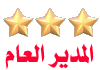 المدير العام المدير العام