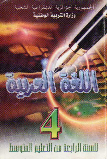 كتاب اللغة العربية للسنة الرابعة من التعليم المتوسط Img01210