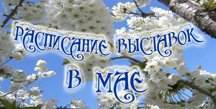 ВЫСТАВКИ В МАЕ 2012 год Thumb113