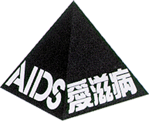 愛 滋 病， 英 文 名 稱 Acquired Immunodeficiency Syndrome Aids10