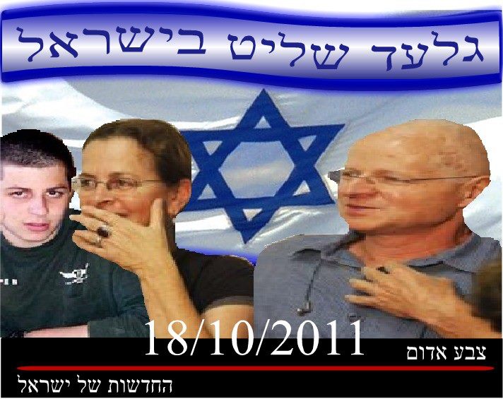 GILAD SHALIT EST DE RETOUR EN ISRAEL AUJOURD'HUI 18 OCTOBRE 2011 30547910