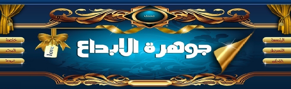 منتدى جوهرة الابداع