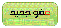 عضو جديد عضو جديد