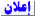 إعلان إعلان