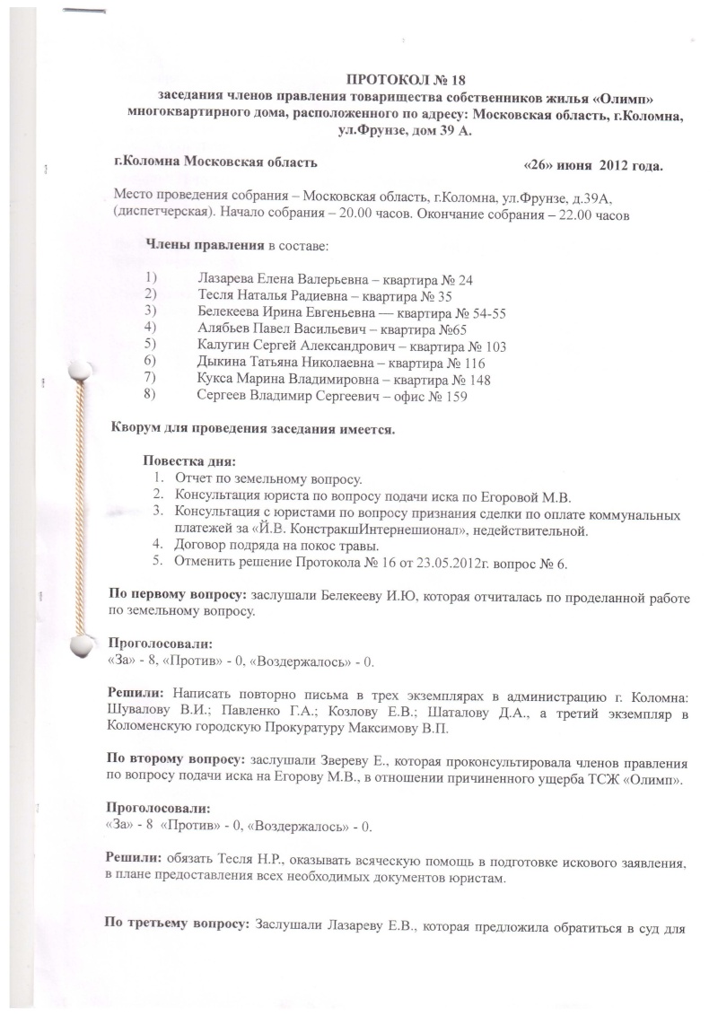 Протокол №18 заседания членов правления ТСЖ "Олимп" от 26.06.2012 г Dndndd19