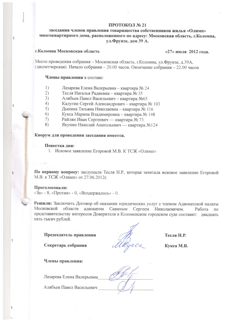 Протокол №21 заседания членов правления ТСЖ "Олимп" от 27.07.2012 г Dndndd25