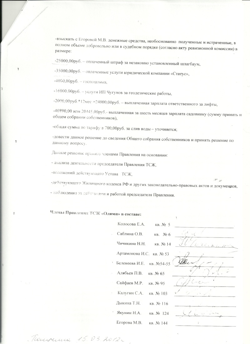Протокол №3 заседания членов правления ТСЖ "Олимп" от 11.03.2012 г Scan_p12