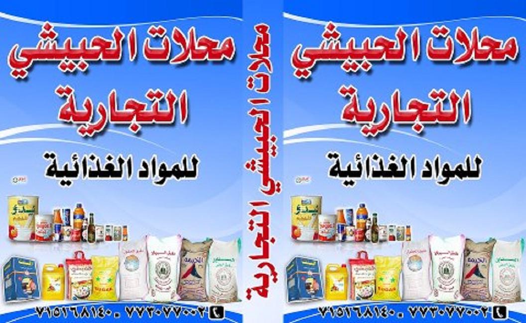 محلات فايزعبدالله غانم الحبيشي واولاده 