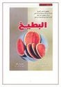 كتاب زراعة البطيخ pdf _10