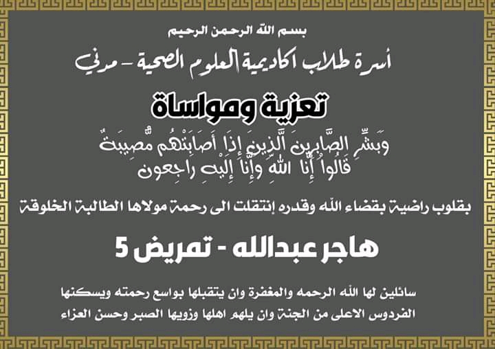 وفاة الطالبة الخلوقة هاجر عبدالله تمريض 5 Fb_img11
