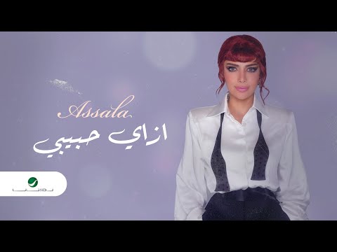 كلمات اغنية ازاي حبيبي اصالة نصري 210