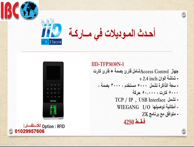  الحل عندنااا في IBC جبنالك من اسبانيا جهاز أكسس كنترول 425010