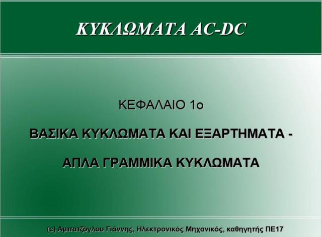 ΚΥΚΛΩΜΑΤΑ AC-DC Ac10