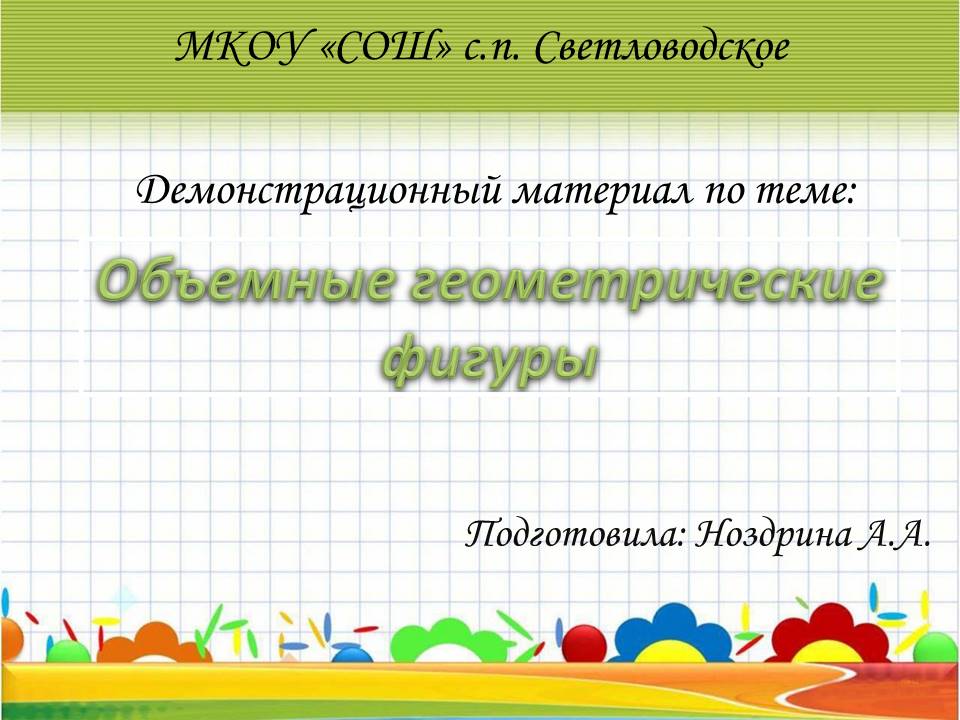 Презентация "Демонстрационный материал по теме: Объемные геометрические фигуры" E113