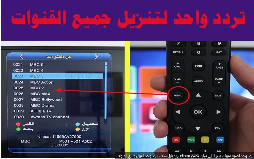 تردد واحد لجميع قنوات قمر النايل سات 2024 Screen27