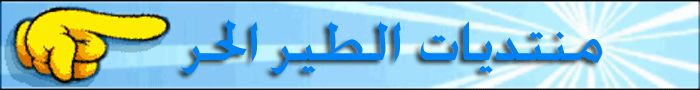 الطير الحر Adma3510