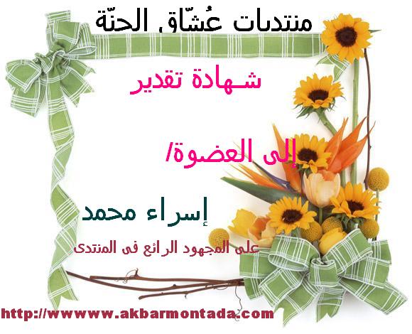 شهادة تقدير للأخت الفاضلة/إسراء محمد 79262710