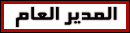 المدير العام المدير العام