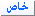خاص خاص