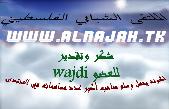 النتائج الأولية لنشاط الأعضاء في المنتدى(نشرة دورية) Wajdi10