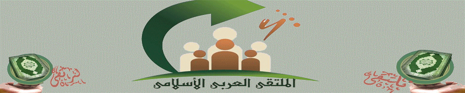 الملتقى العربى الإسلامى