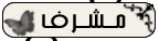 مشــرف مشــرف