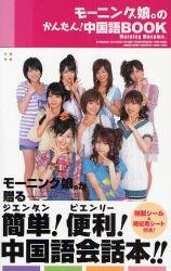 Morning Musume's Simple Chinese (Photobook) Cover10