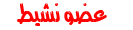 عضو نشيط عضو نشيط