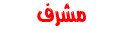مشرف مشرف