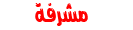 مشرفة مشرفة