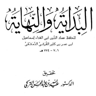 كتاب البداية والنهاية لابن كثير كامل  Bydau10