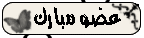 عضو مبارك عضو مبارك