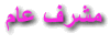 مشرف عام مشرف عام