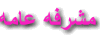 مشرفه عامة مشرفه عامة