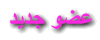 عضو جديد عضو جديد