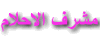 مشرف مشرف