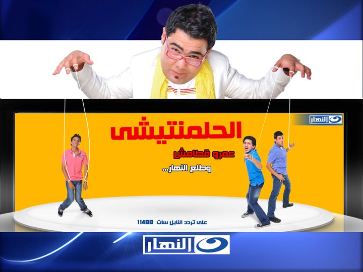 جميع حلقات برنامج حلمنتيشى 28329710