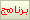 برنامج