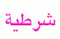 شرطية المنتدى شرطية المنتدى