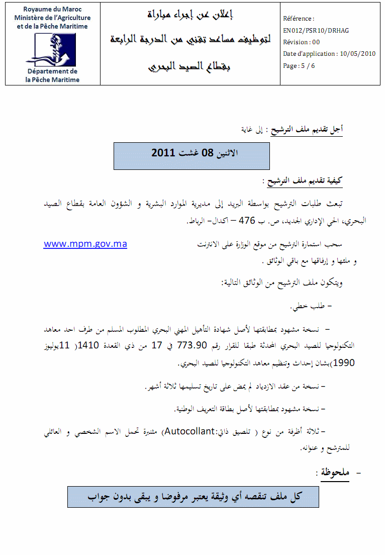 قطاع الصيد البحري: مباراة لتوظيف مساعدين تقنيين اثنين من الدرجة الرابعة. آخر أجل هو 08 غشت 2011 Peche210