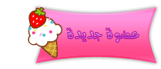 عضوة جديدة عضوة جديدة