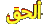 الحق الحق