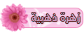 !~¤§¦ زهرة ابن ليبيا ¦§¤~! !~¤§¦ زهرة ابن ليبيا ¦§¤~!