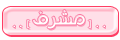 المشرفين المشرفين