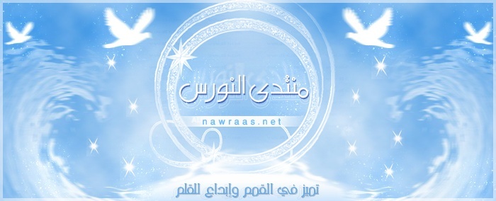 منتديات النورس