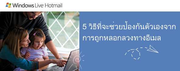 5 วิธีป้องกันการถูกหลอกหลวงทาง E-mail Row_ph10