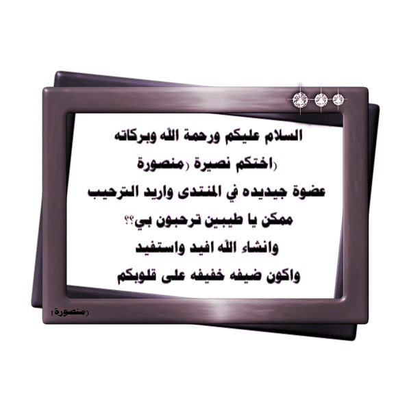 اختكم منصورة تود الترحيب يا احباء Oyoo10