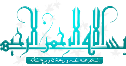 دروس وملخصات للسنة الثالثة ثانوي إعدادي في التربية الإسلامية الأسدس الثاني 77214510