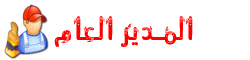 المدير العام المدير العام