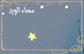 مساء الورد مساء الورد